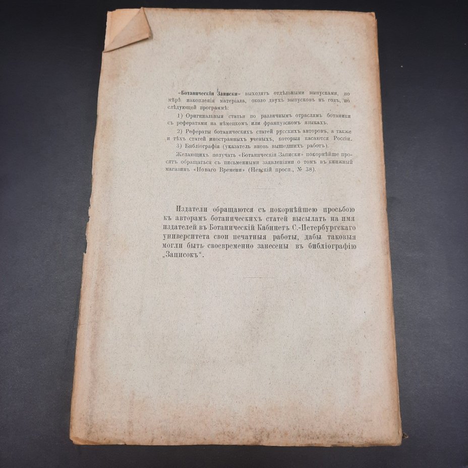 Бекетов А.Н., Гоби Хр. "Ботанические записки, издаваемые при Ботаническом саде Императорского Санкт-Петербургского университета", том III, выпуск 2