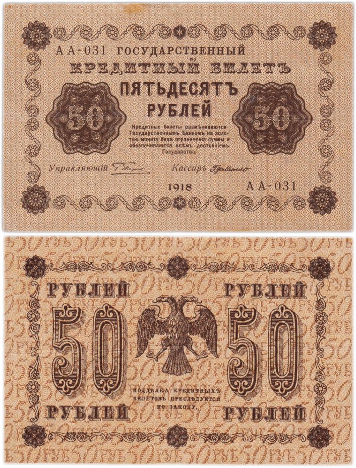 50 рублей 1918 года управляющий Пятаков, кассир Г. де Милло, серия АА