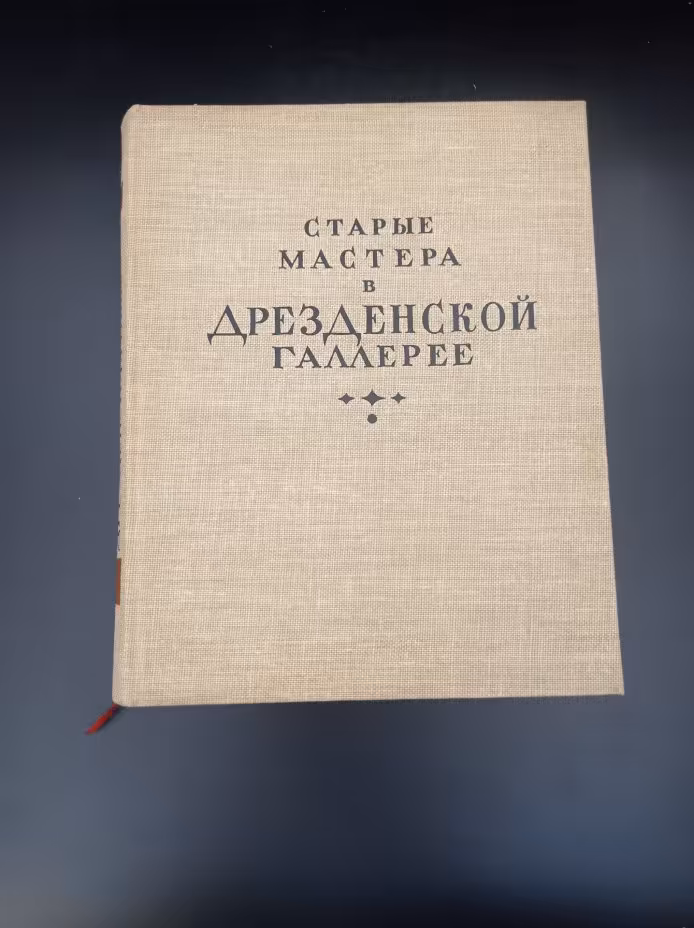 Книга "Старые мастера в Дрезденской галерее", авторы М. В Алпатов и И. Е. Данилова, Издательство «Искусство»
