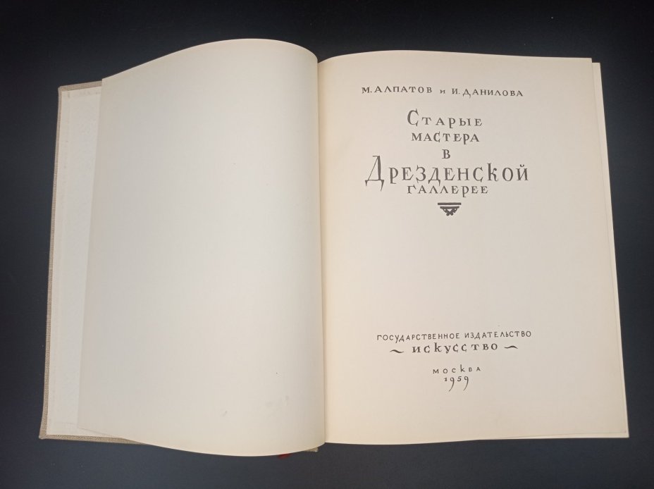 Книга "Старые мастера в Дрезденской галерее", авторы М. В Алпатов и И. Е. Данилова, Издательство «Искусство»