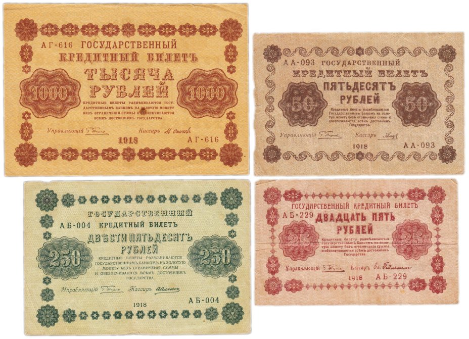 Набор банкнот 1918 года 25, 50, 250 и 1000 рублей (4 боны)