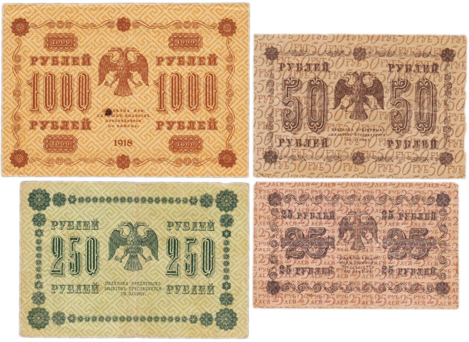 Набор банкнот 1918 года 25, 50, 250 и 1000 рублей (4 боны)