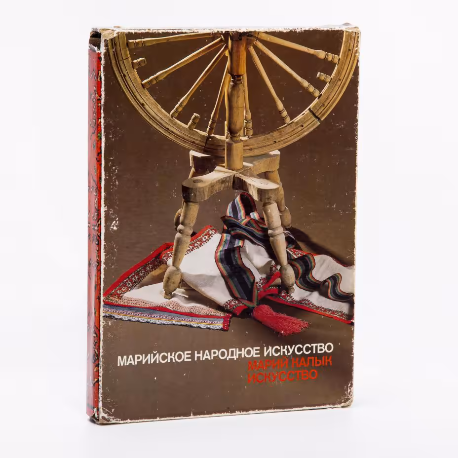 Подарочный альбом "Марийское народное искусство" Эльмира Меджитова Суперобложка, футляр, 270 стр. (Марийское книжное издательство) СССР, 1985 г.