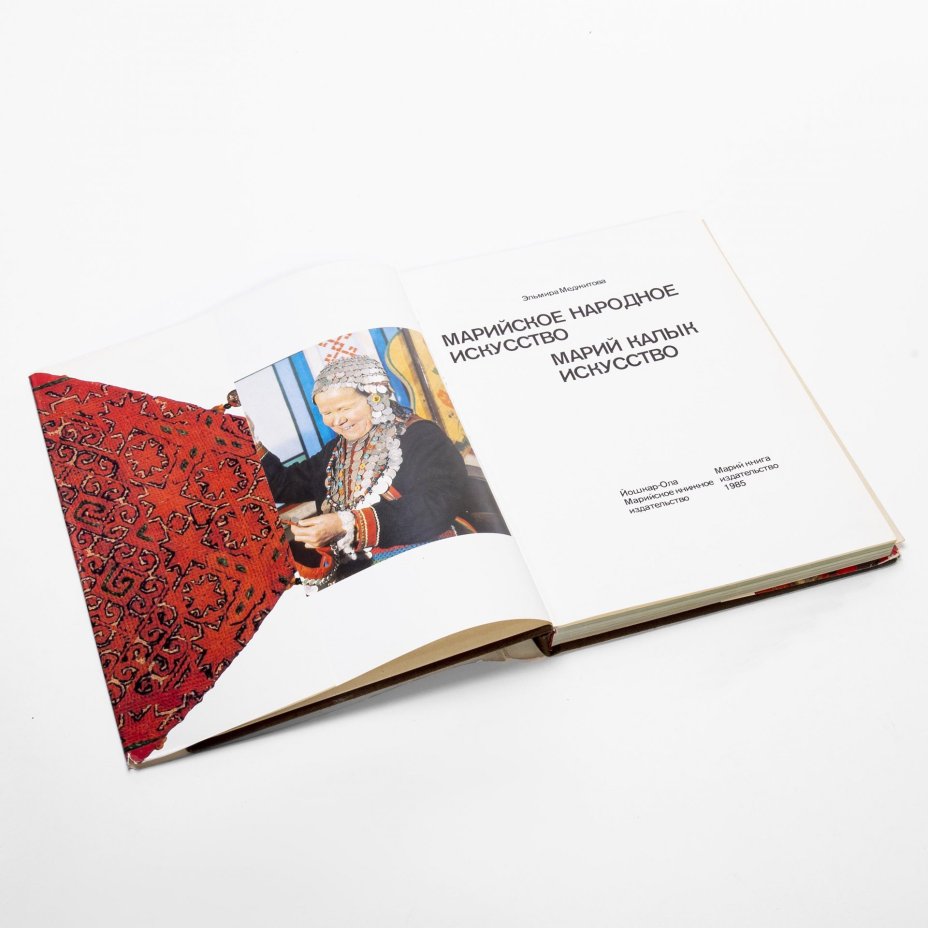 Подарочный альбом "Марийское народное искусство" Эльмира Меджитова Суперобложка, футляр, 270 стр. (Марийское книжное издательство) СССР, 1985 г.