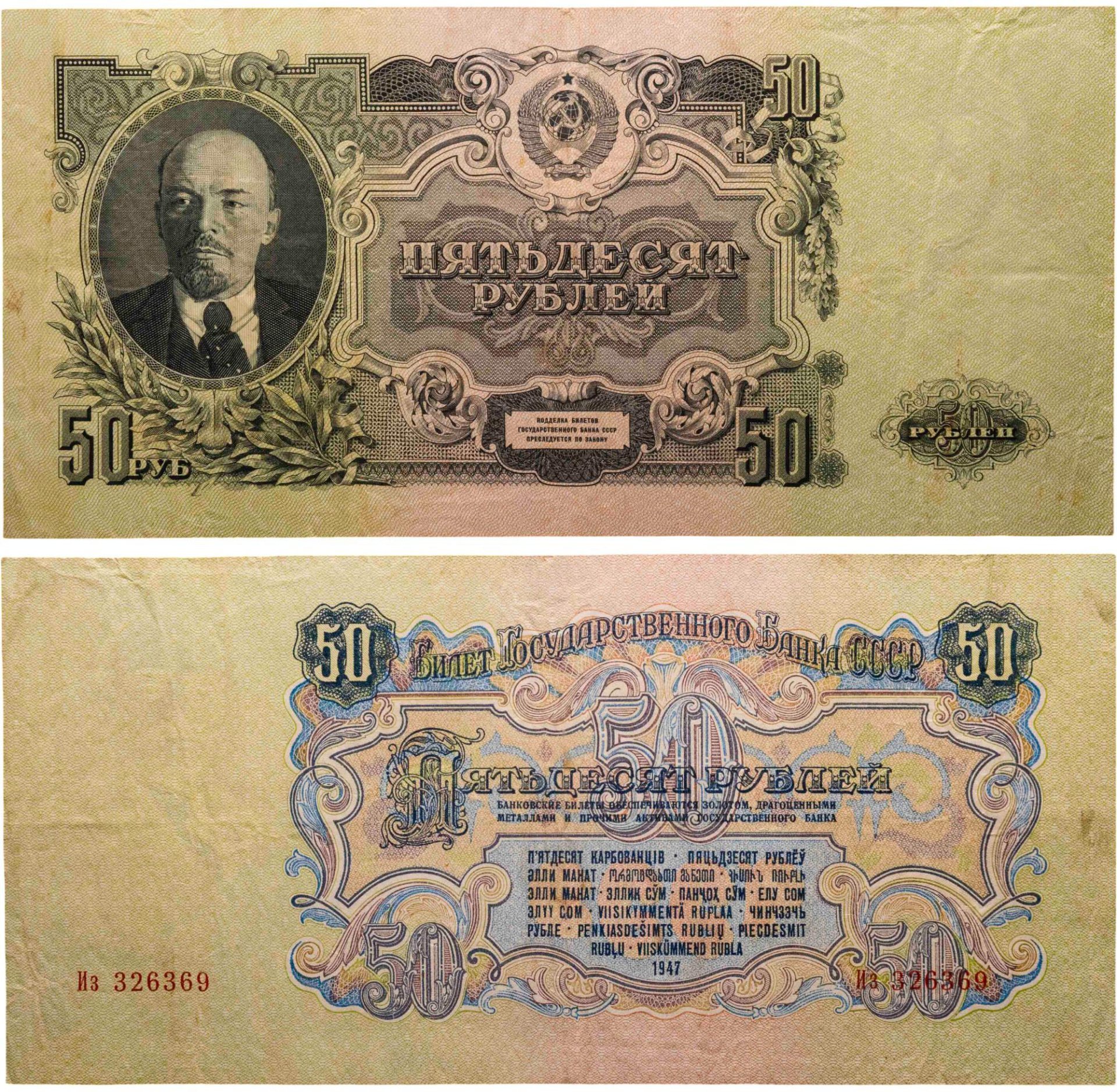 50 рублей 1947 16 лент в гербе, тип литер Большая/маленькая, серия Из