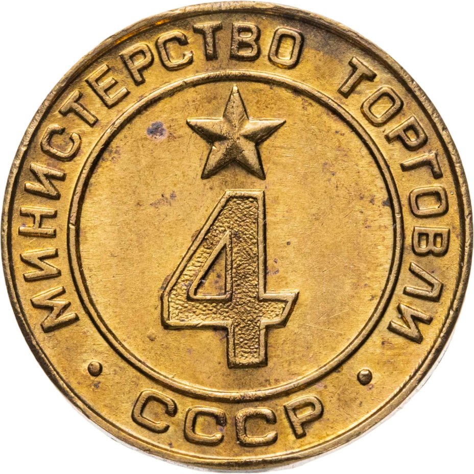 Платежный жетон для торговых автоматов Министерства Торговли СССР №4, латунь, СССР, 1950-е гг.