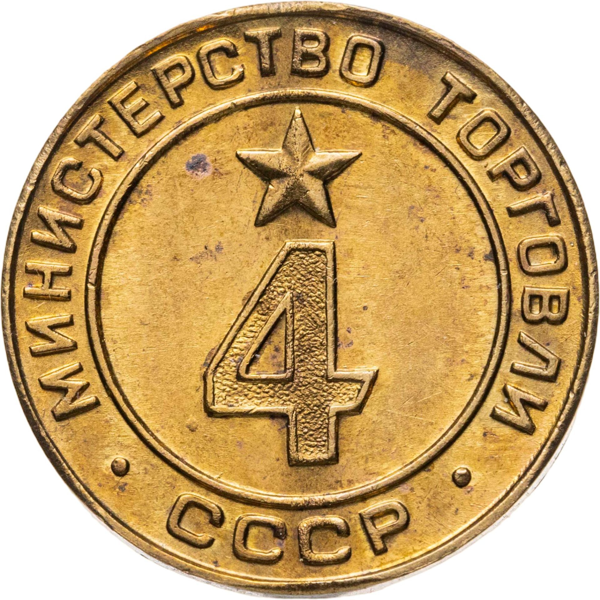 Платежный жетон для торговых автоматов Министерства Торговли СССР №4