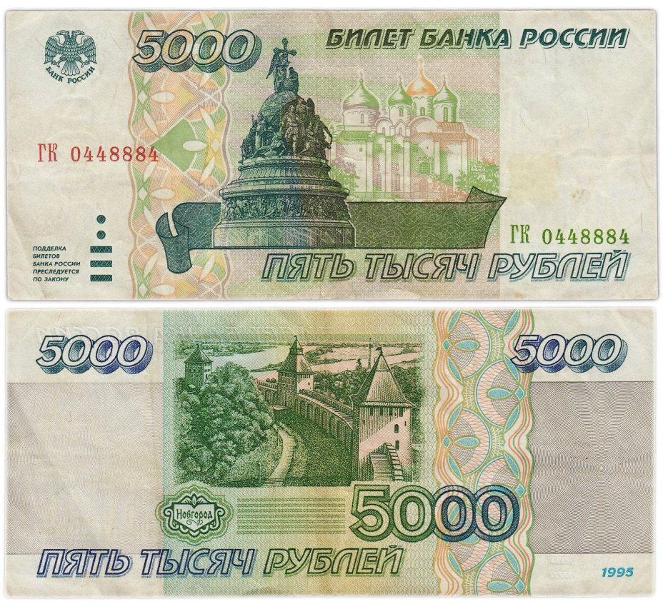 5000 рублей 1995 серия ГК