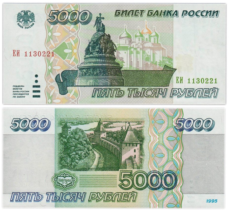 5000 рублей 1995 серия ЕИ