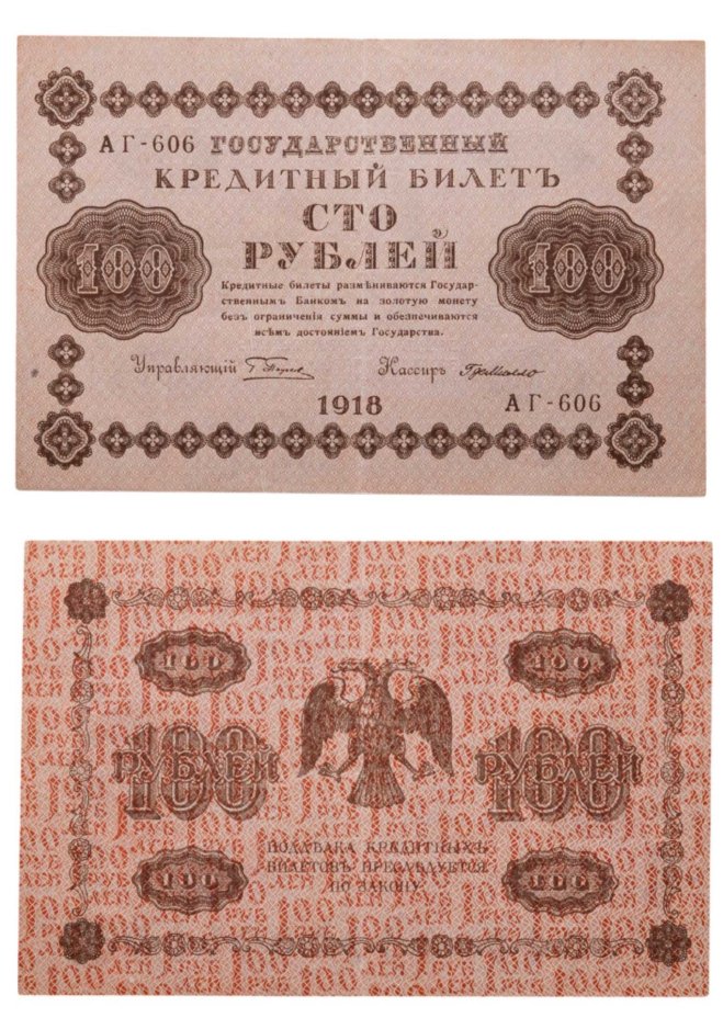100 рублей 1918 управляющий Пятаков, кассир Ев. Гейльман, серия АГ