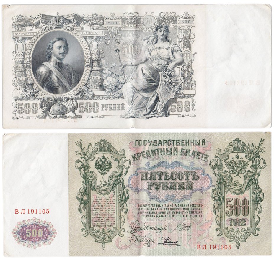 500 рублей 1912 управляющий Шипов, кассир Родионов, серия ВЛ