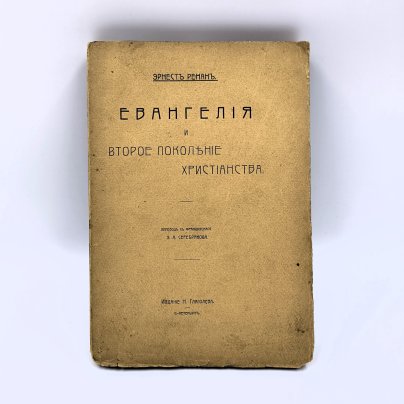 Ренан Эрнест "Евангелия и второе поколение христианства", том 5, Книгоиздательство Н. Глаголева