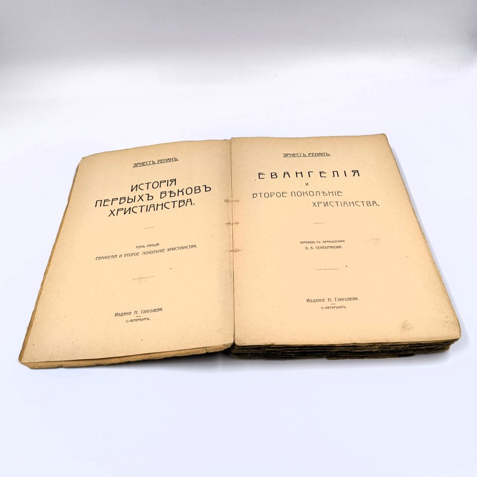 Ренан Эрнест "Евангелия и второе поколение христианства", том 5, Книгоиздательство Н. Глаголева