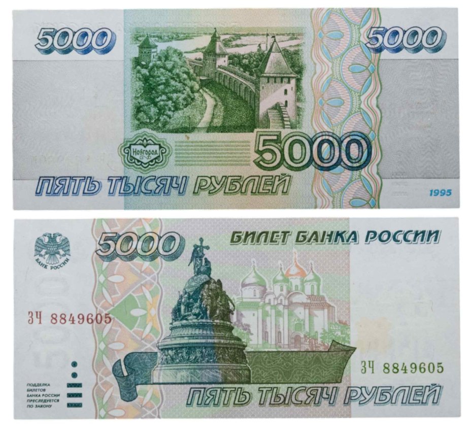 5000 рублей 1995 серия ЗЧ