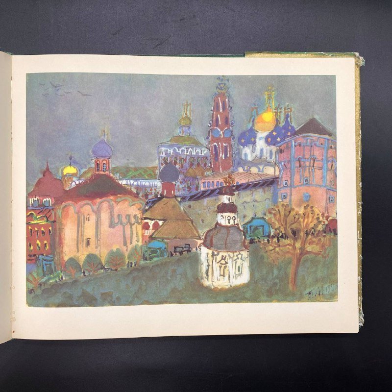 Книга "Загорск", рисунки и акварели Т. Мавриной, Издательство «Художник РСФСР»