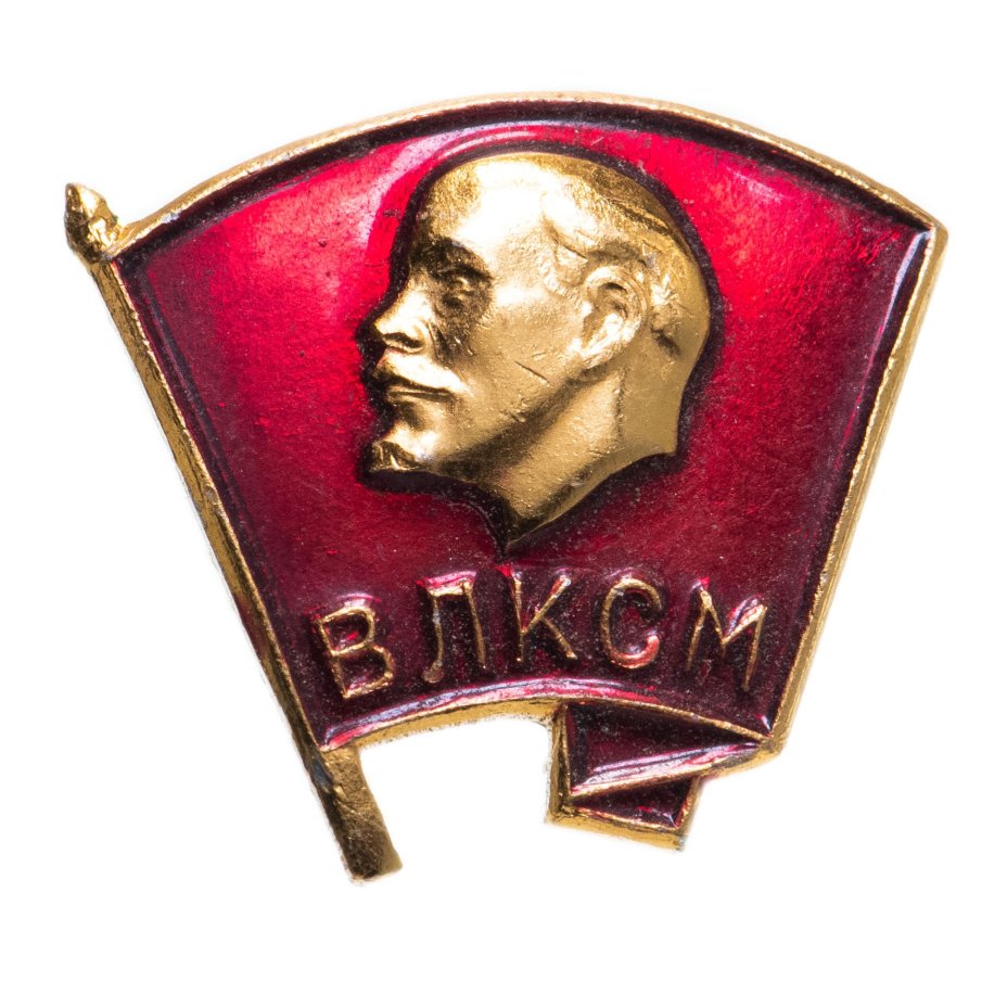 Знак "ВЛКСМ", завод "Победа", алюминий, СССР, 1970-1980 гг.