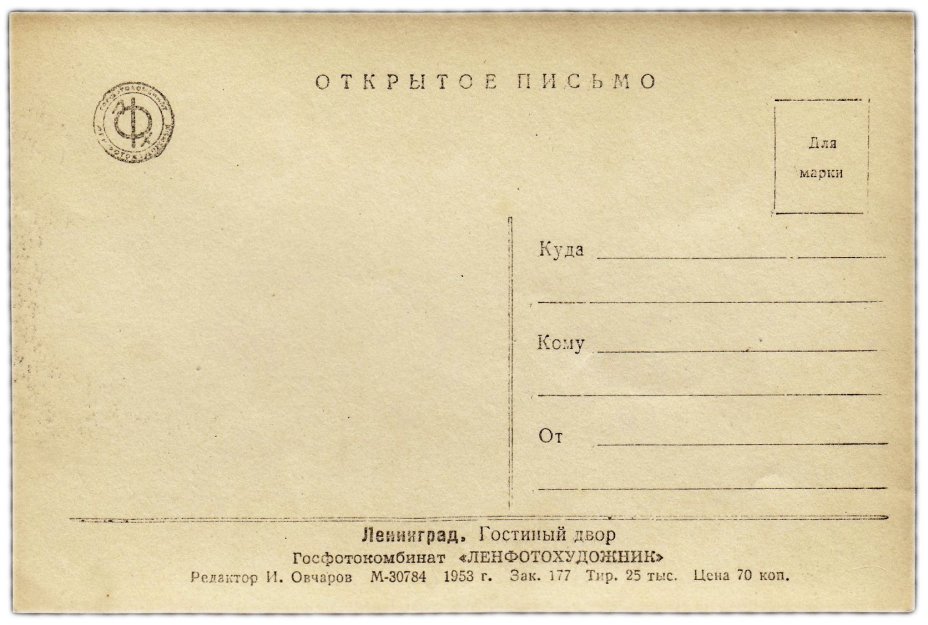 Открытка (открытое письмо) "Ленинград. Гостиный двор" ред. Овчаров 1953