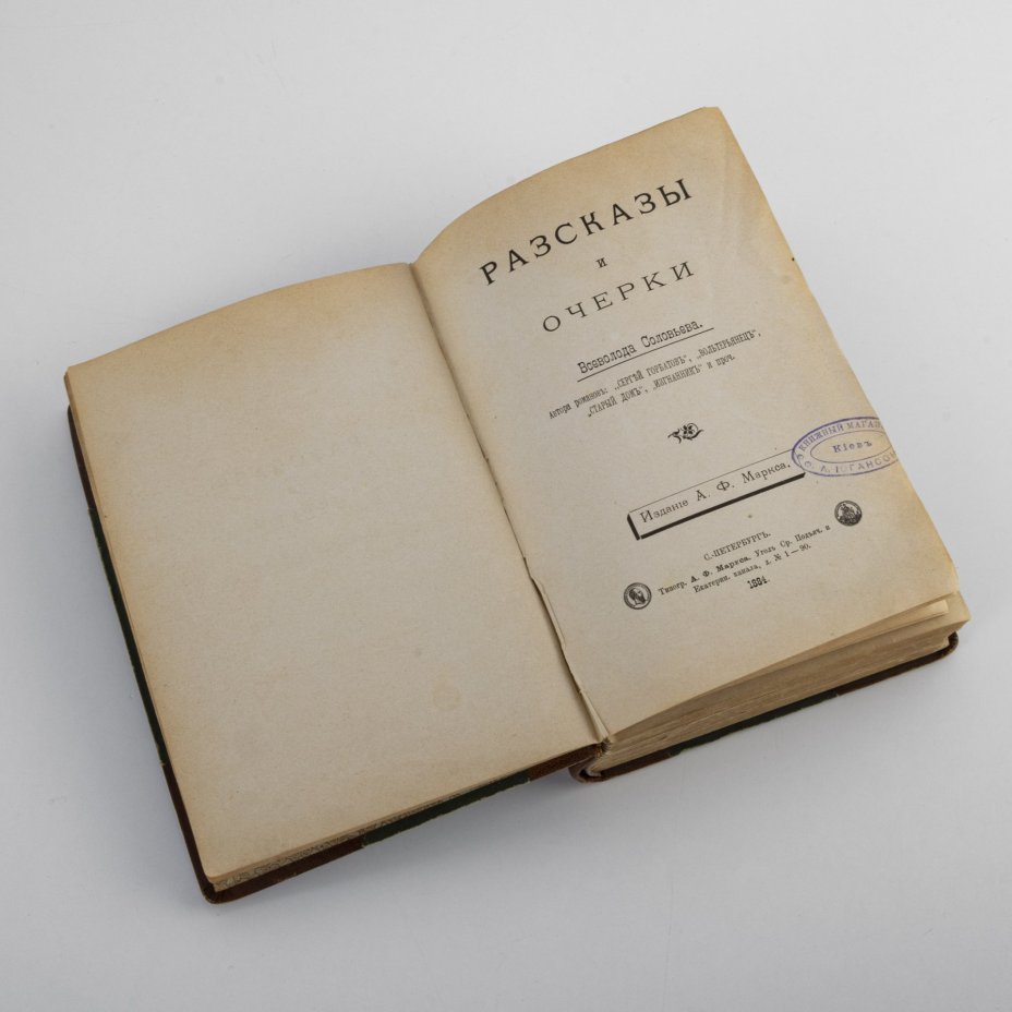 Книга "Рассказы и очерки" Всеволода Соловьева, Издание А.Ф. Маркса