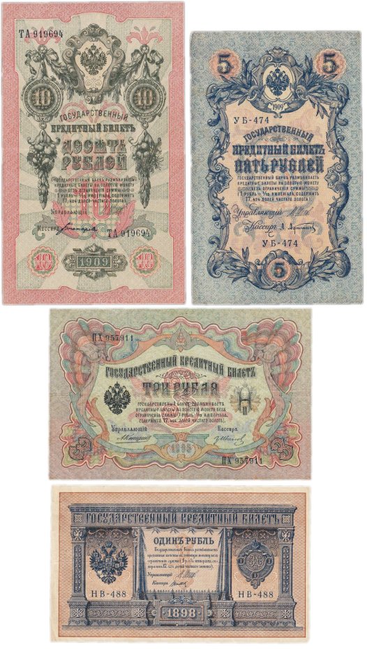Набор банкнот образца царских выпусков 1898-1909 гг. 1, 3, 5 и 10 рублей (4 боны)