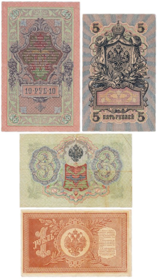 Набор банкнот образца царских выпусков 1898-1909 гг. 1, 3, 5 и 10 рублей (4 боны)
