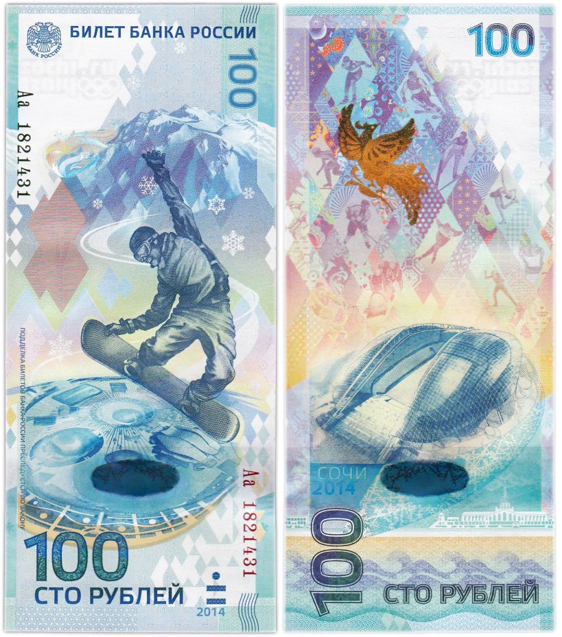 100 рублей 2014 Сочи, тип литер Большая/маленькая, "замещенка", серия Аа