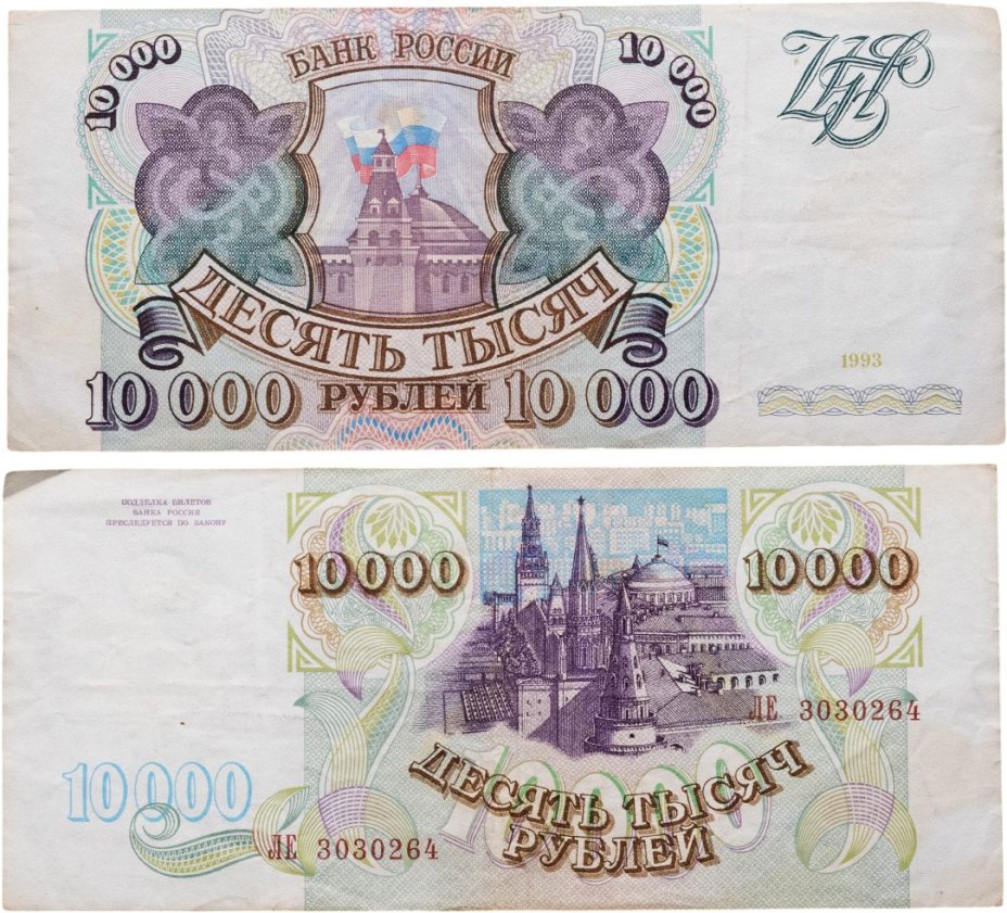 10000 рублей 1993 (без модификации) серия ЛЕ