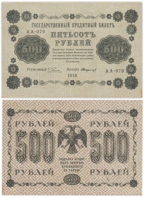 500 рублей 1918 управляющий Пятаков, кассир Стариков, серия АА