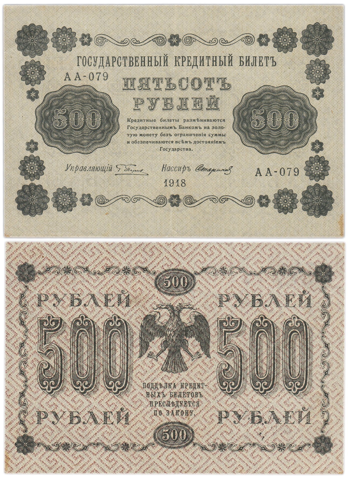 500 рублей 1918 управляющий Пятаков, кассир Стариков, серия АА