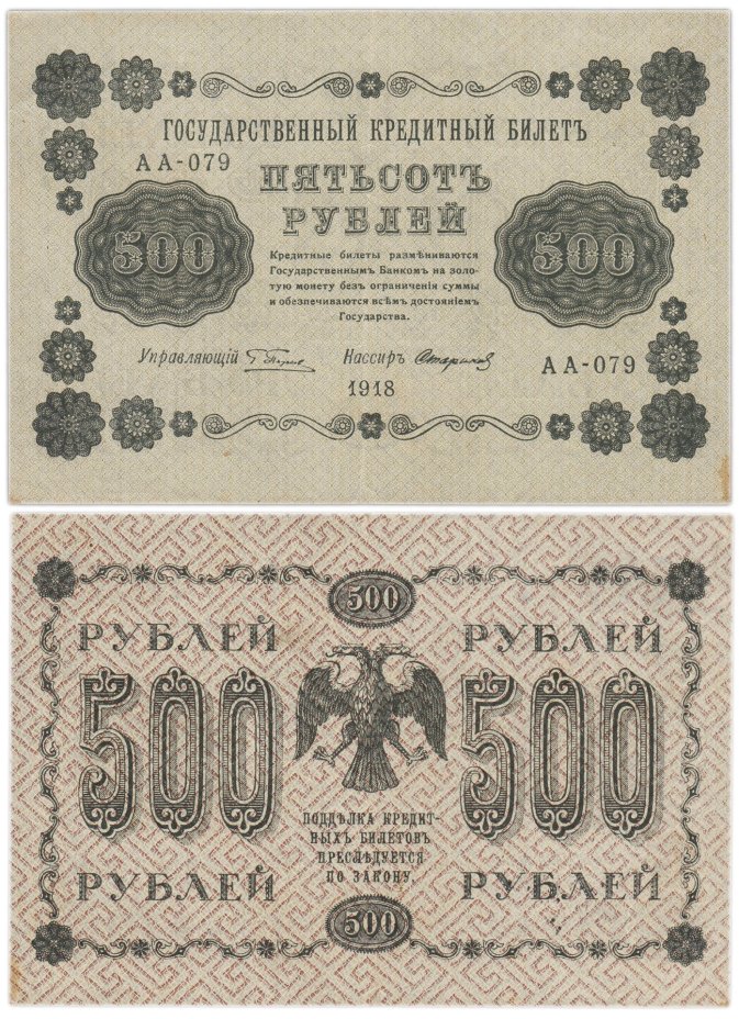 500 рублей 1918 управляющий Пятаков, кассир Стариков, серия АА