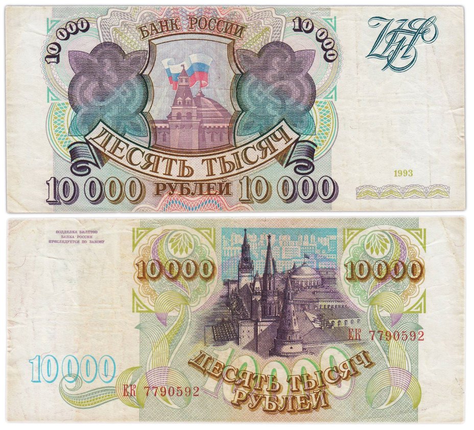 10000 рублей 1993 (без модификации) серия ЕК