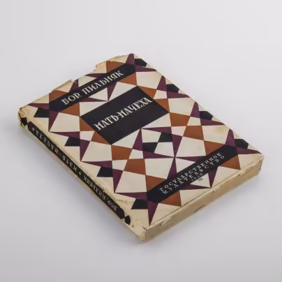 Книга "Мать-мачеха" из собрания сочинений том IV, автор Борис Пильняк