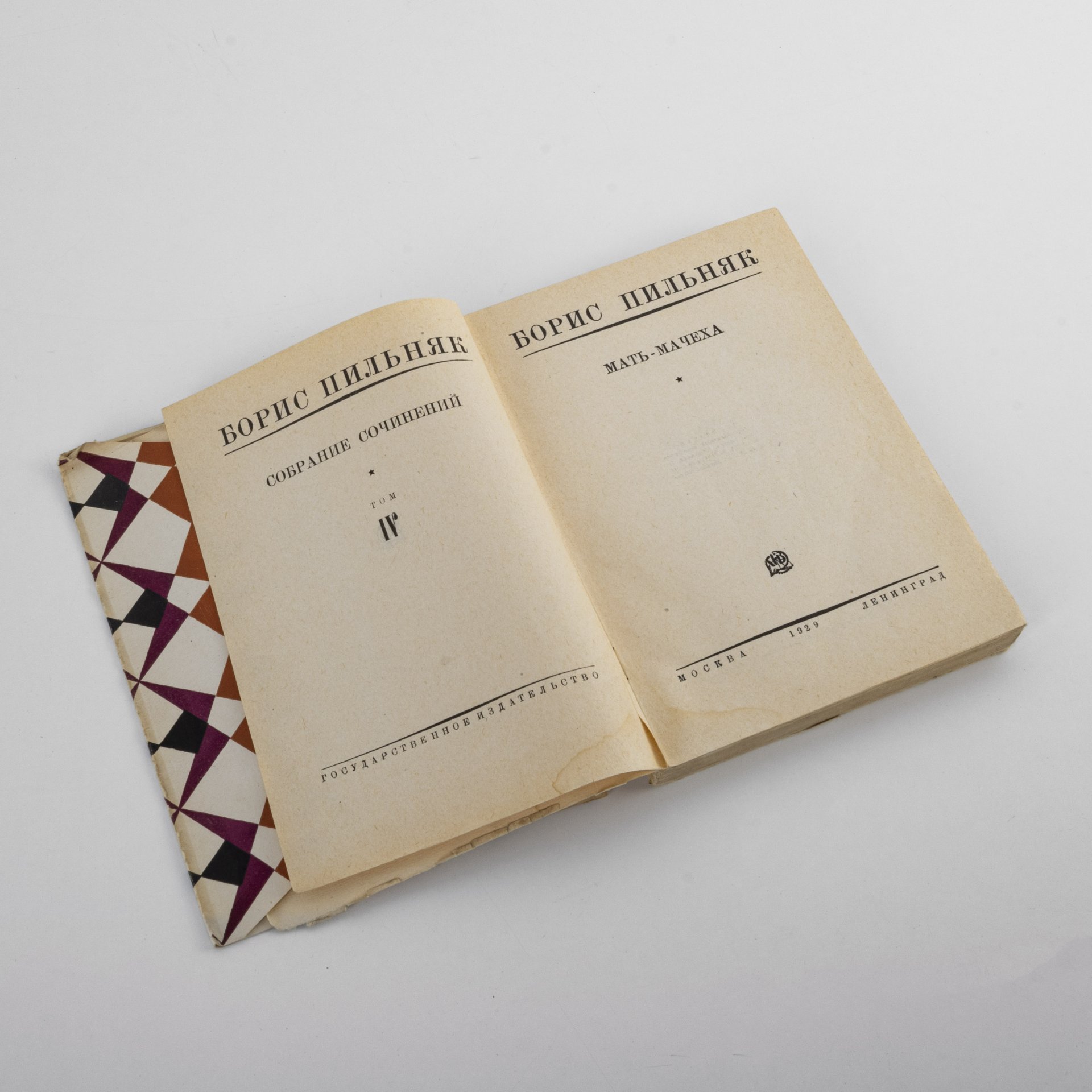 Книга "Мать-мачеха" из собрания сочинений том IV, автор Борис Пильняк