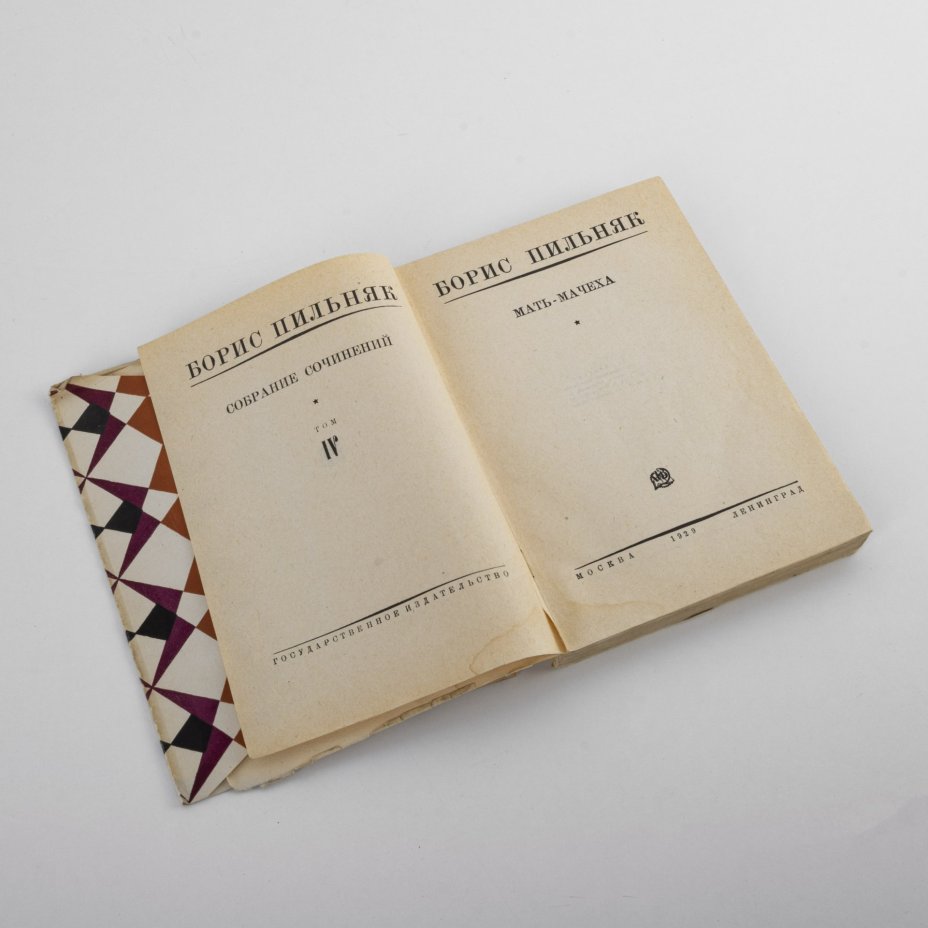 Книга "Мать-мачеха" из собрания сочинений том IV, автор Борис Пильняк