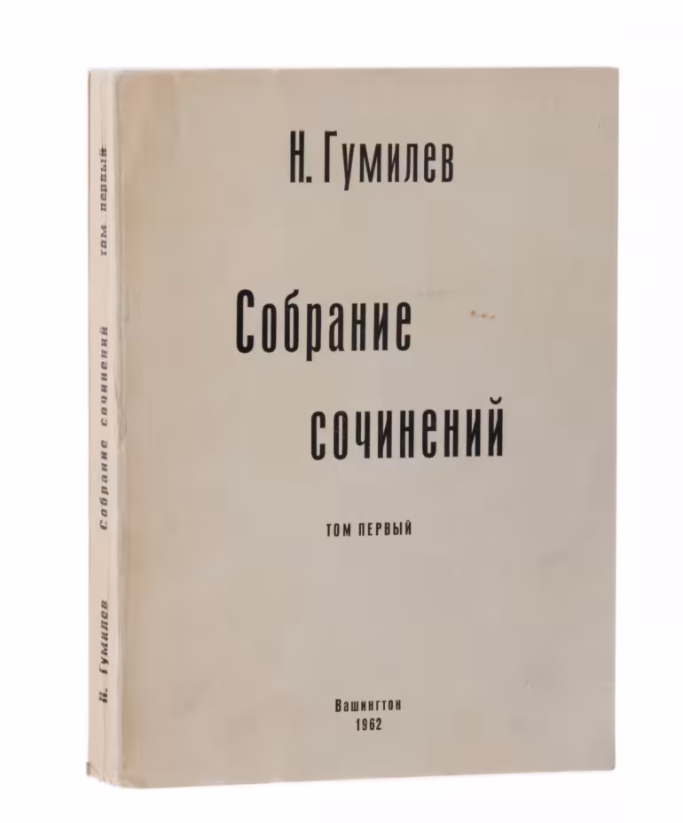 Н. Гумилев "Собрание сочинений" том первый, бумага, печать, мягкий переплет, издательство "Viktor Kamakin", Вашингтон, США, 1962 г.