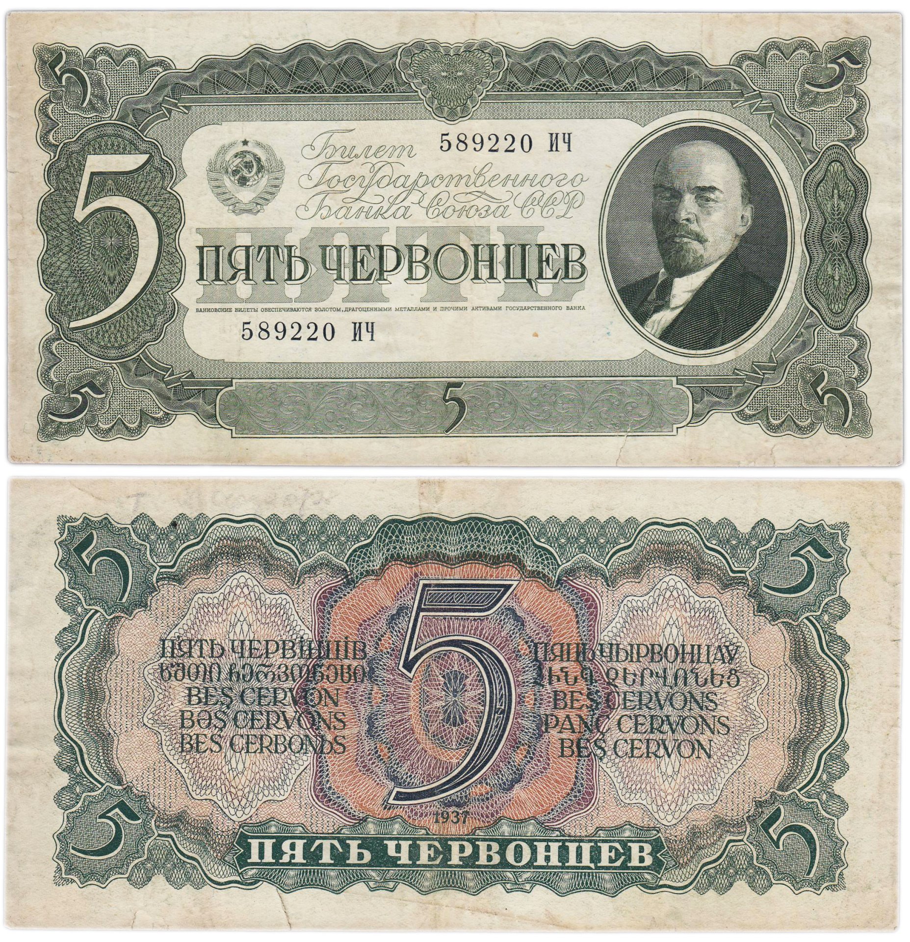 5 червонцев 1937 тип литер Большая/Большая, серия ИЧ