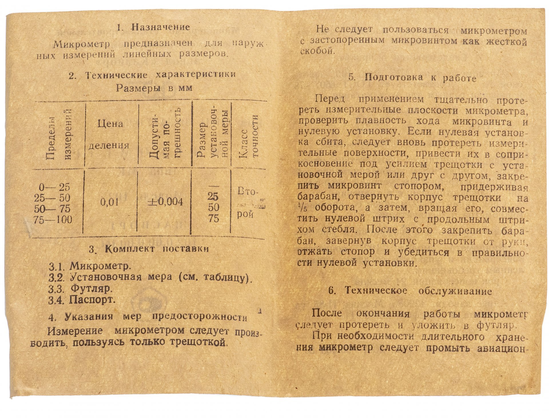 Микрометр "МК 0-25 мм", модель 102, Завод "Калибр", СССР, 1980 г.