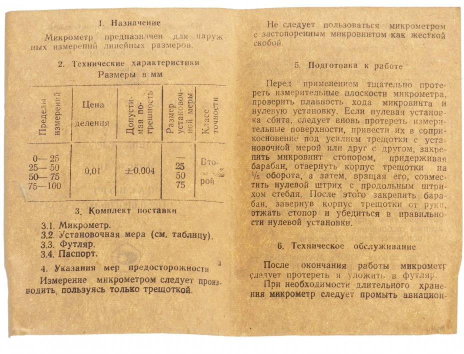 Микрометр "МК 0-25 мм", модель 102, Завод "Калибр", СССР, 1980 г.