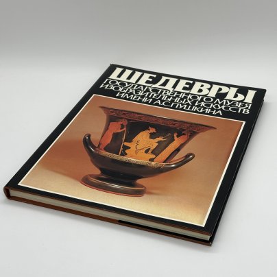 Альбом "Шедевры Государственного музея изобразительных искусств имени А.С. Пушкина", И.А. Антонова, бумага, печать, суперобложка, Издательство «Советский художник», Издательство «Советский художник»
