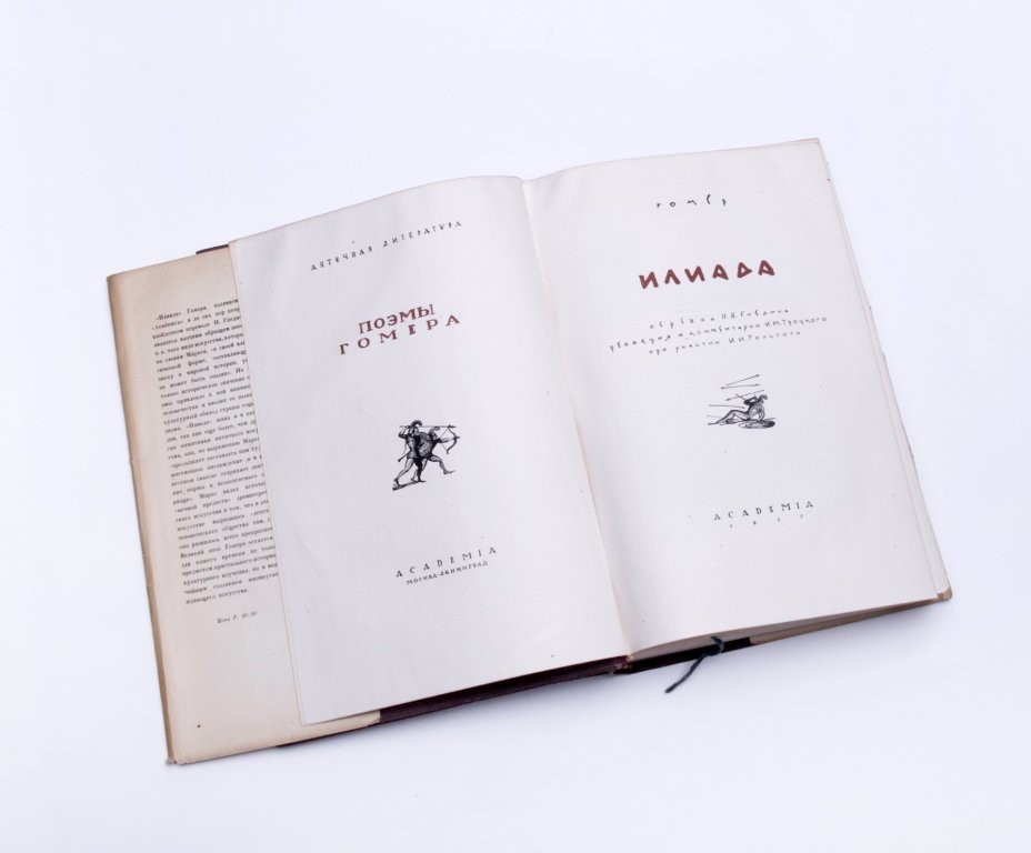 Книга "Илиада Гомера", бумага, печать, твердая обложка, суперобложка, издательство "Academia", СССР, 1935 г.