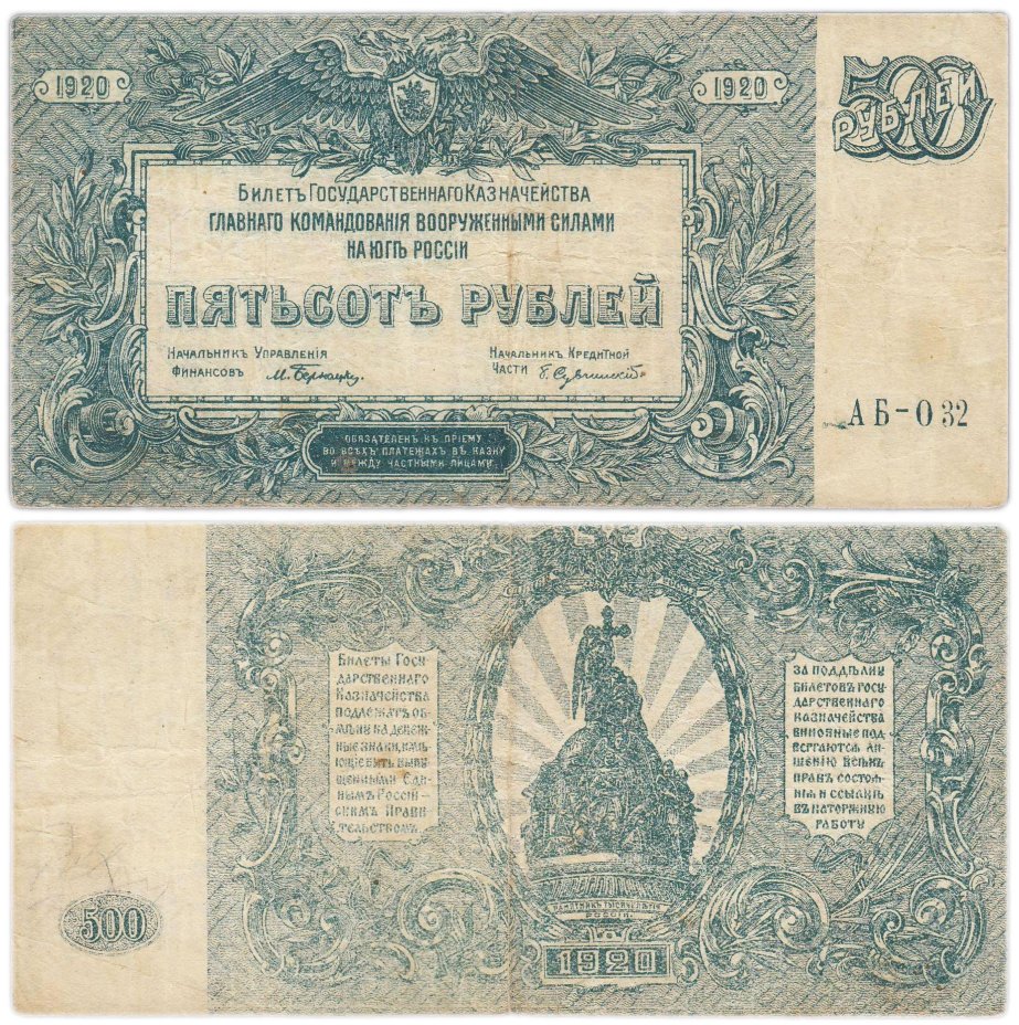 Вооруженные Силы Юга России (ВСЮР) 500 рублей 1920 серия АБ