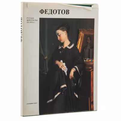 Альбом "Федотов", суперобложка, бумага, печать, издательство "Художник РСФСР", г. Ленинград, СССР, 1990 г., Издательство «Художник РСФСР»