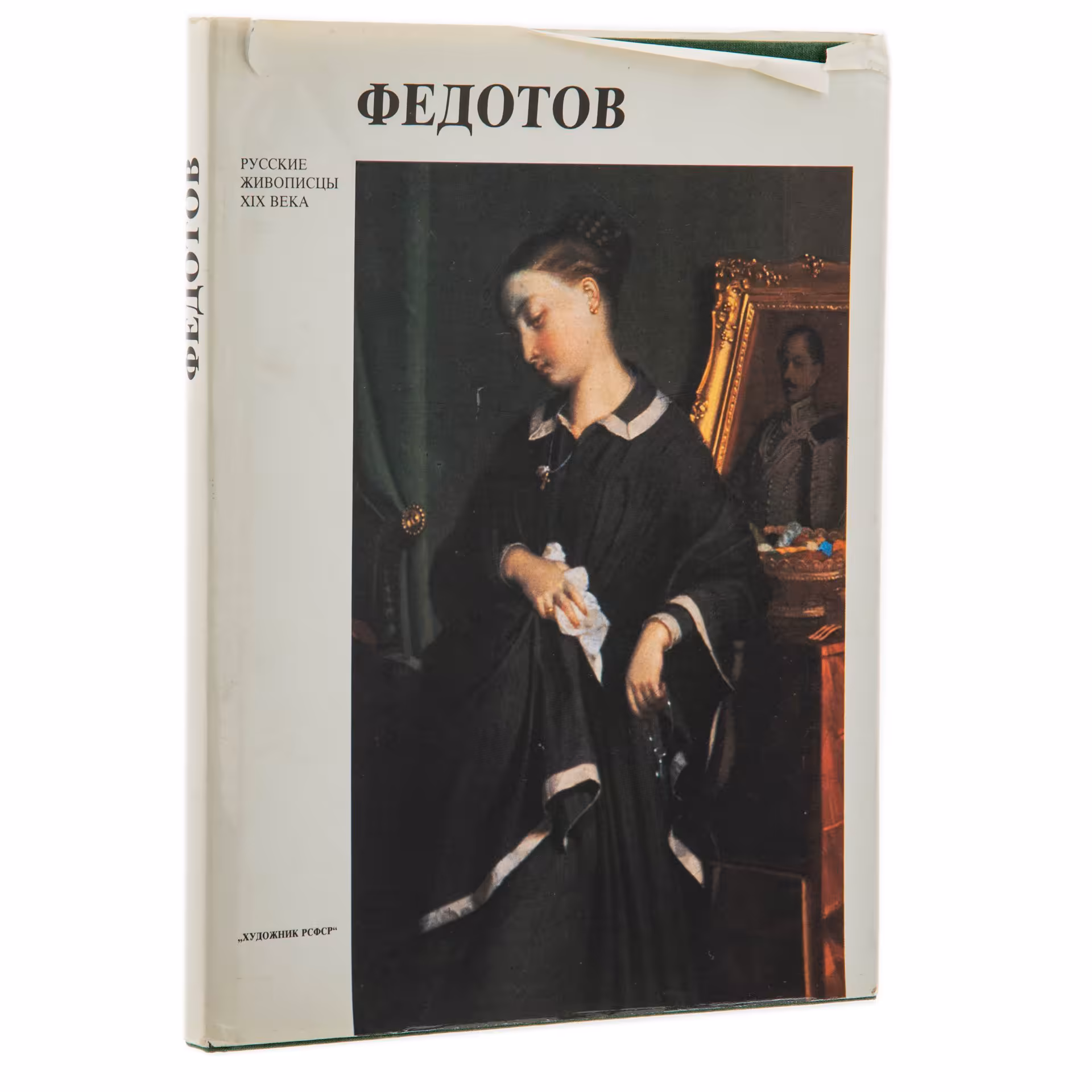 Альбом "Федотов", суперобложка, бумага, печать, издательство "Художник РСФСР", г. Ленинград, СССР, 1990 г., Издательство «Художник РСФСР»