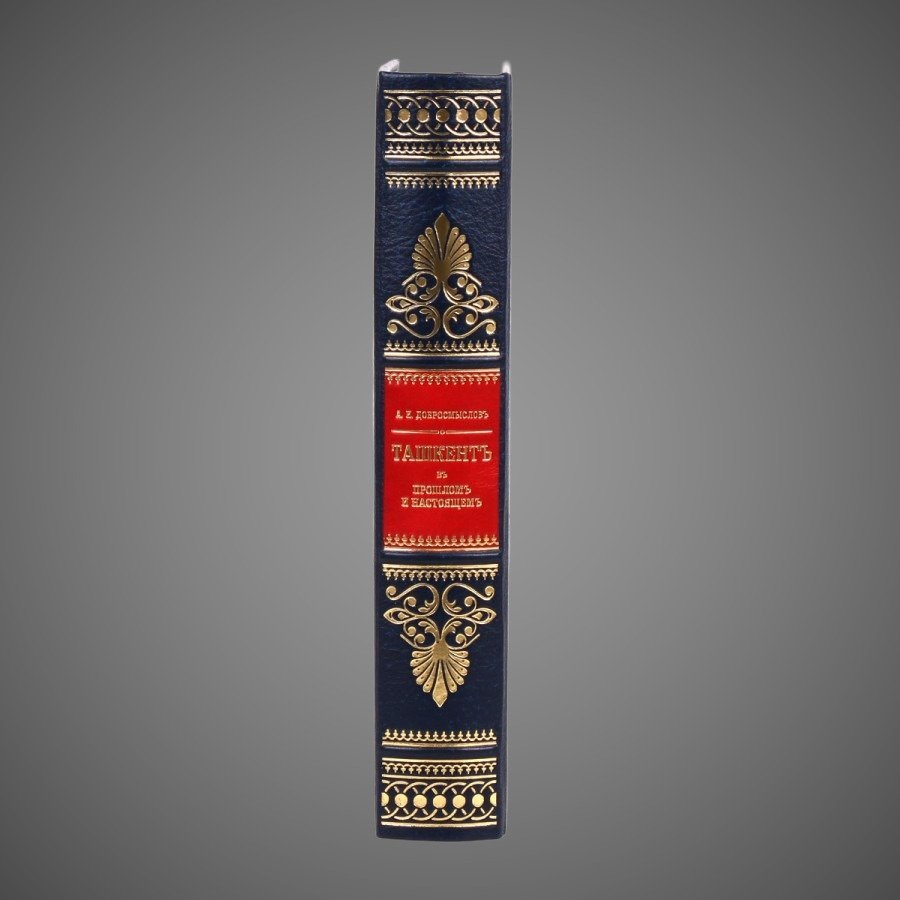 Ташкент. В его прошлом и настоящем. А. И. Добромыслов, бумага, кожаный переплет, тиснение, золочение, торшонированный обрез; дерево, металл; в подарочном деревянном коробе, обтянутом кожей, Российская Федерация