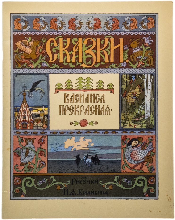 Книга "Сказки. Василиса Прекрасная", бумага, цветная печать, издательство "Гознак", Москва, СССР, 1982 г.