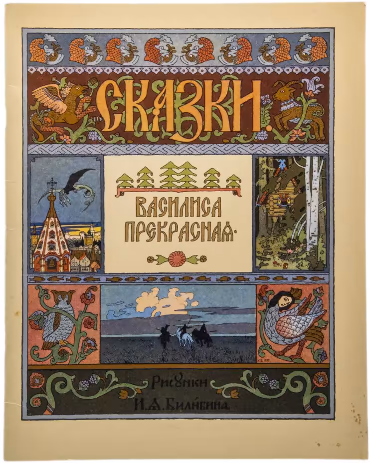 Книга "Сказки. Василиса Прекрасная", бумага, цветная печать, издательство "Гознак", Москва, СССР, 1982 г.