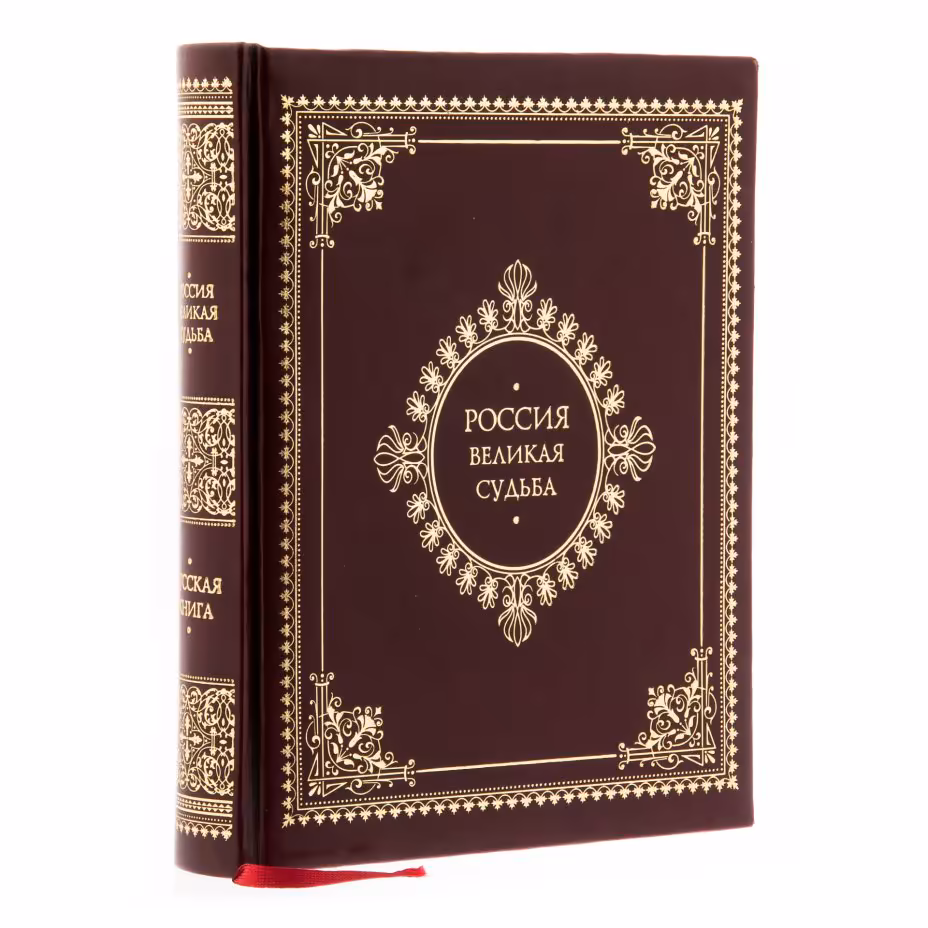 Перевезенцев С. В. "Россия. Великая судьба", подарочное издание, бумага, кожаный переплет, издательство "Белый город", Москва, Россия, 2017 г., Издательство «Белый город»