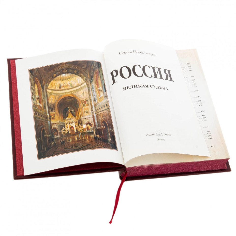 Перевезенцев С. В. "Россия. Великая судьба", подарочное издание, бумага, кожаный переплет, издательство "Белый город", Москва, Россия, 2017 г., Издательство «Белый город»