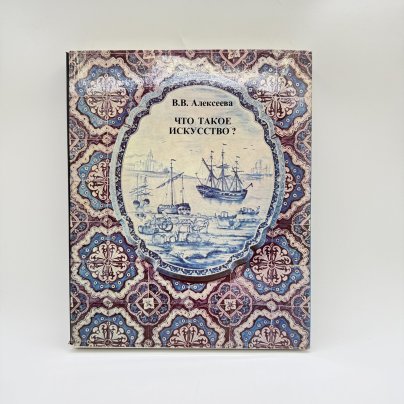 Книга "Что такое искусство?", автор В.В. Алексеева, бумага, печать, Издательство «Советский художник», Российская Федерация, 1979 г.