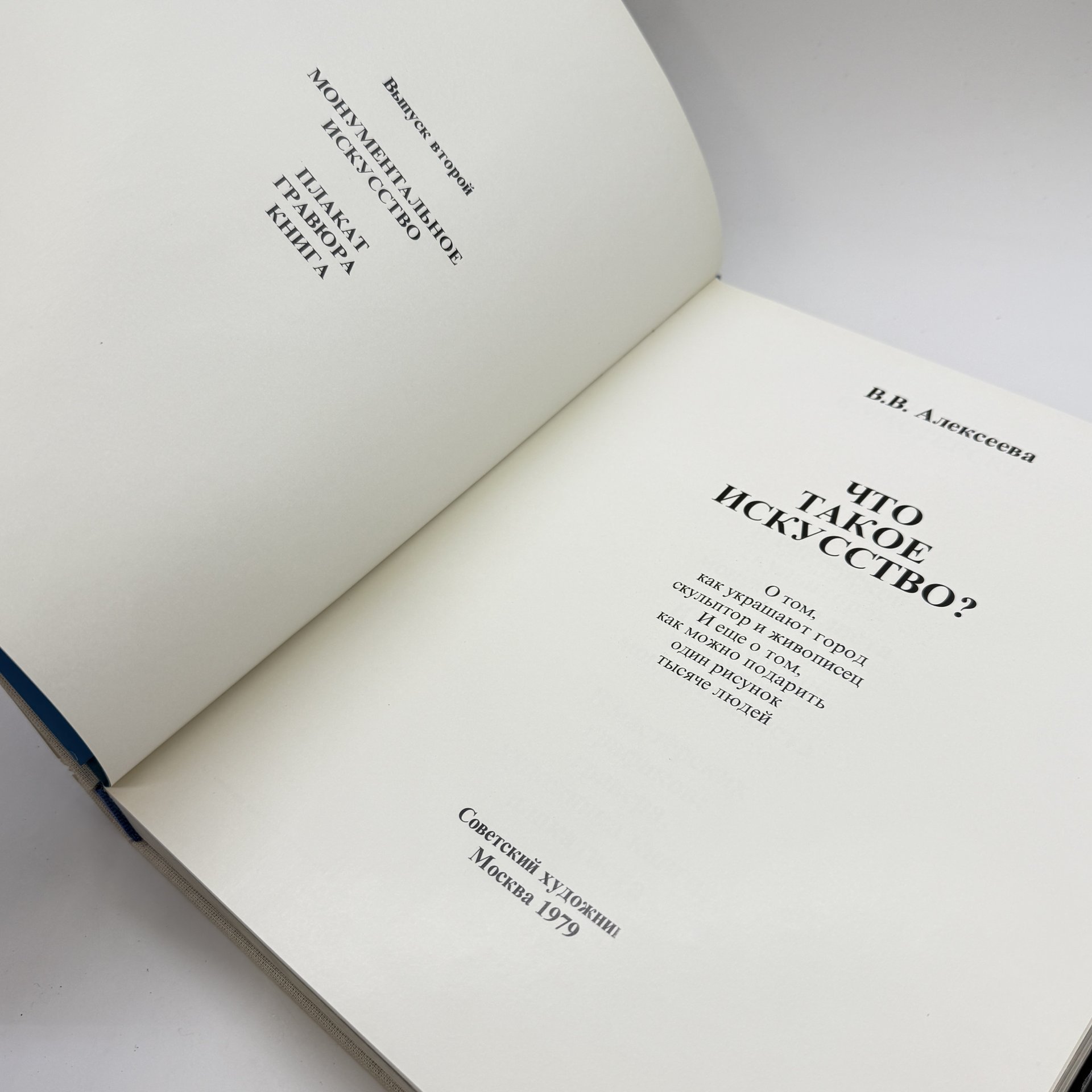 Книга "Что такое искусство?", автор В.В. Алексеева, бумага, печать, Издательство «Советский художник», Российская Федерация, 1979 г.
