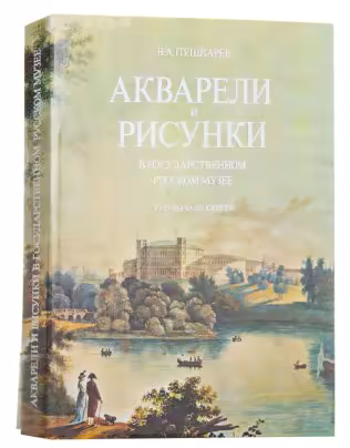 В. А. Пушкарев "Акварели и рисунки в Государственном Русском Музее. XVIII - начало XX века", Издательство «Изобразительное искусство»